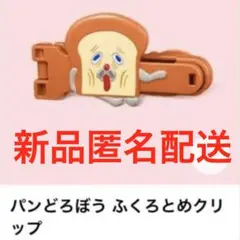 新品 未使用マクドナルド ハッピーセット パンどろぼう ふくろとめクリップ