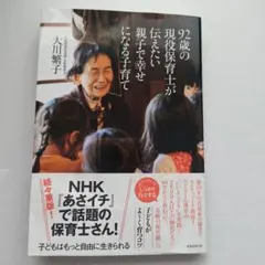 92歳の現役保育士が伝えたい親子で幸せになる子育て