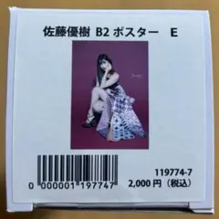 佐藤優樹 卒業記念 ポスター B2サイズ モーニング娘。21 佐藤優樹 卒業記念 B2ポスター B - メルカリ