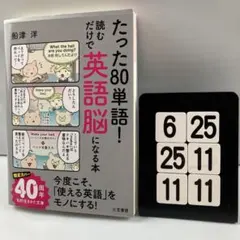 たった「80単語」!読むだけで「英語脳」になる本 6-25*25.11*11