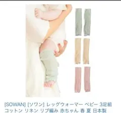 美品 SOWAN ベビーレッグウォーマー 3足セット