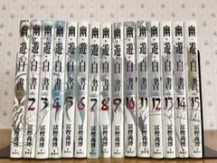 幽・遊・白書 1〜15巻セット　完結　フルセット Amazon.co.jp: 幽・遊・白書 完全版 全15巻・全巻セット (幽・遊・白書