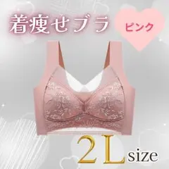 着痩せブラ 2L　ピンク　シームレスブラ ナイトブラ 美胸 下着　細見え　美乳