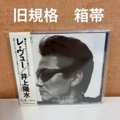 井上陽水/Re-View　旧規格盤　箱帯
