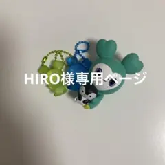 HIRO様専用ページ