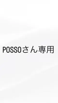 POSSOさん専用