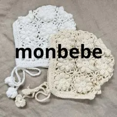 【美品】monbebe ボンネットのサムネイル