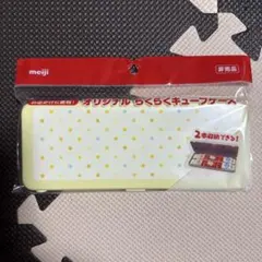 明治ほほえみ オリジナルらくらくキューブケース 21cm×8cm 入れ物