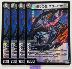 偽りの名スコーピオ　4枚