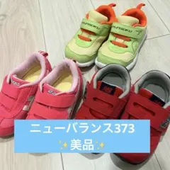 ニューバランス373 すみっコぐらし瞬足　アシックス3足セット14.5〜15.5