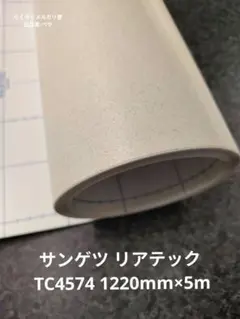 サンゲツ リアテック TN5329 1220mm×10m ② - メルカリ