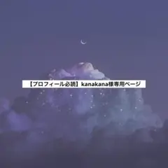 【プロフィール必読】kanakana様専用オーダーページ