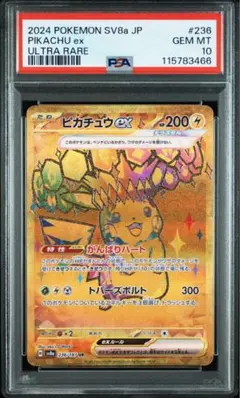 【PSA10】ピカチュウex UR PSA10鑑定済〕ピカチュウex【UR】{236/187}