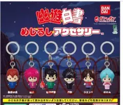 幽遊白書めじるしアクセサリー　フルコンプリートセット