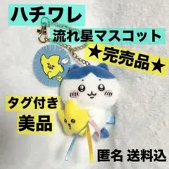 2026年最新】ちいかわ 流れ星マスコット(ちいかわ)の人気アイテム