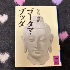 ゴータマ・ブッダ 早島鏡正 講談社学術文庫