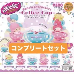 【フルコンプ】 Shaky！サンリオキャラクターズ コーヒーカップ Dot　5種