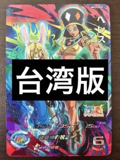 2026年最新】ドラゴンボールヒーローズ 台湾の人気アイテム - メルカリ