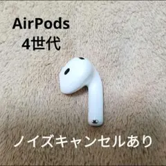 Apple AirPods 4世代 片耳 R 片方 右耳 88のサムネイル