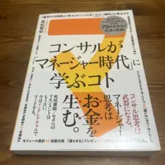 コンサルが「マネージャー時代」に学ぶコト