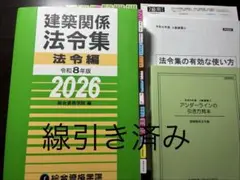線引き・インデックスシール貼り済】建築関係法令集 令和8年版 2026年