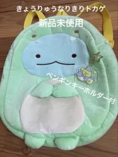 すみっコぐらし　きょうりゅうなりきり　リュック　とかげ　ぺんきんキーホルダー付