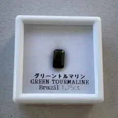グリーントルマリン 1.75ct ブラジル産　天然石　ルース