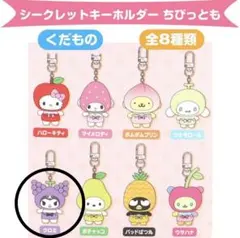 ちびっとも　くだもの　どうぶつ　新品未開封 2025年最新】サンリオキャラクターズ シークレットキーホルダー