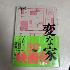 変な家 小説