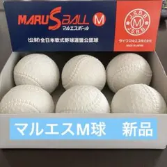 【6球 新品】ダイワマルエス 軟式野球ボール M号球 M球　⚾️⚾️⚾️⚾️⚾️⚾️