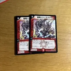 超竜バジュラズテラ 2枚　美品