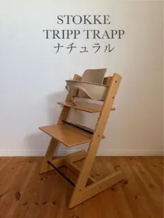 ストッケ トリップトラップ ウォールナットブラウン ベビーセット付 S