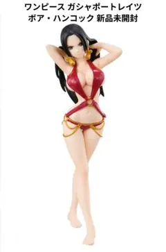 ワンピース ガシャポートレイツ　ボア・ハンコック 新品未開封　台座なし