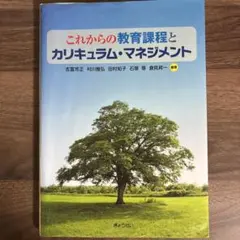 これからの教育課程とカリキュラム・マネジメント