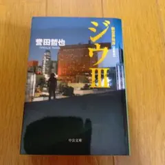 ジウ III 堂田哲也 中央公論新社★2009年発行★
