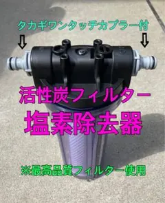 洗車用 純水器前処理 塩素除去器(本体＋活性炭フィルター1本＋左右コネクター)のサムネイル