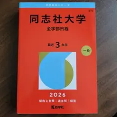 同志社大学(全学部日程)2026