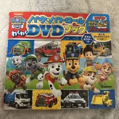 パウ・パトロールわくわくDVDブック キャラ&ビークルとはたらくクルマせいぞろい