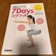 7Daysスクワット