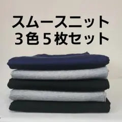 スムースニット３色５枚セット