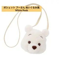 【未使用】★ディズニーストア会員限定★White Pooh プーさん　ポシェット