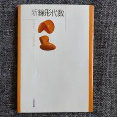 新線形代数 = Linear Algebra 新線形代数 大日本図書 - メルカリ