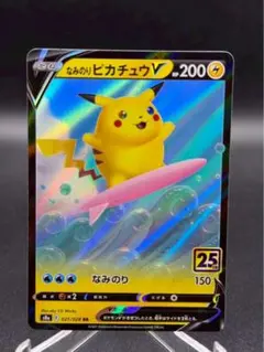なみのりピカチュウV RR 25th Anniversary