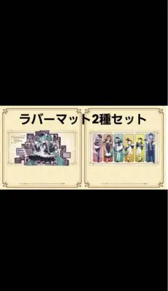 グッスマくじ　初音ミク　2025AUTUMN　ラバーマット　2種セット