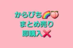 からぴち　まとめ売り