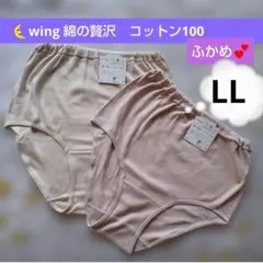 ２枚♥ＬＬ　新品　Wing　綿の贅沢 コットン100 　 ワコール　ショーツ　♥