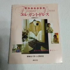 エレガント・ドレス 高橋美恵子