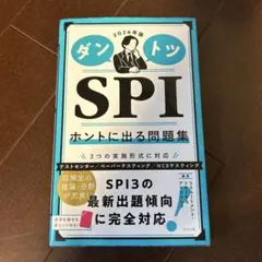 ダントツ SPI ホントに出る問題集 2026年版
