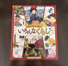スタジオジブリのいろんなくらし