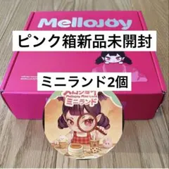 2026年最新】メロジョイミニランドの人気アイテム - メルカリ